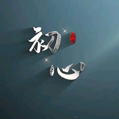 初 心ꦿ້ᮨ໌