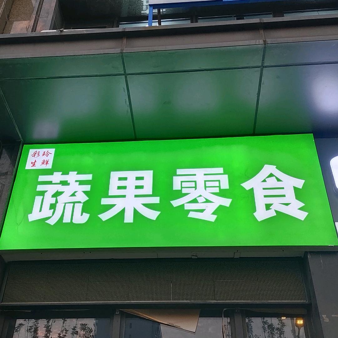 彩玲生鲜蔬果零食（橄榄城悦湾店）