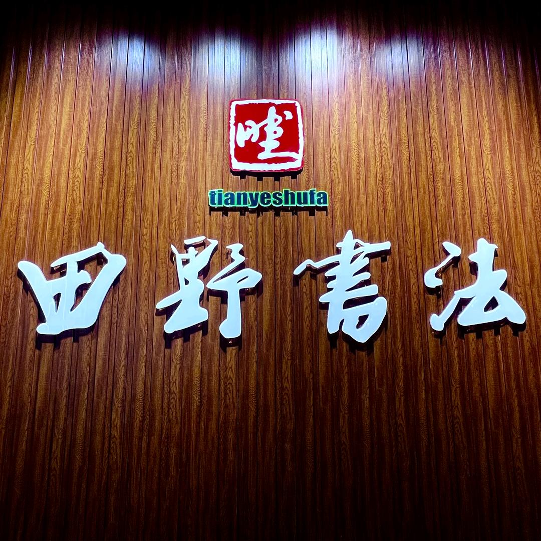 长春田野书法