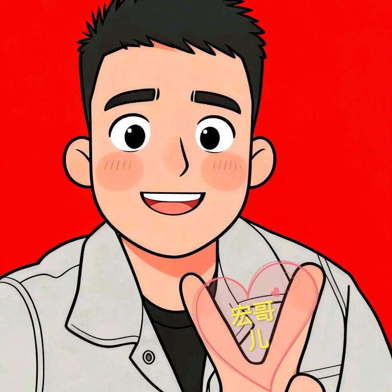 宏哥儿（从头再来）