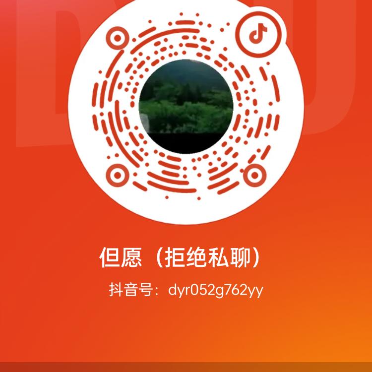 但愿（拒绝私聊）