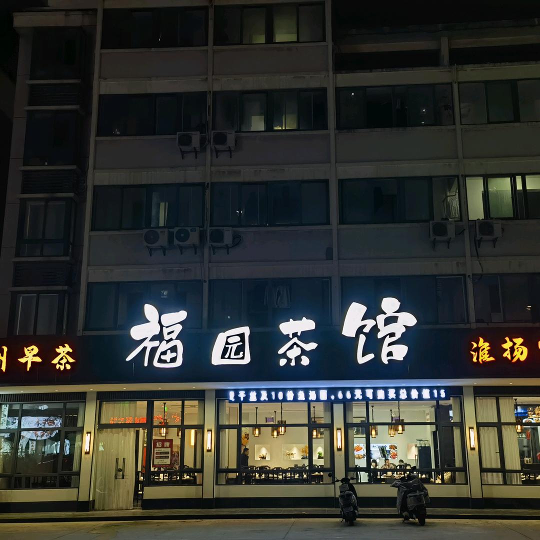 福园茶馆（美好易居城店）