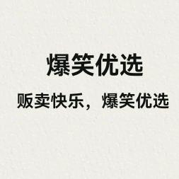 爆笑优选