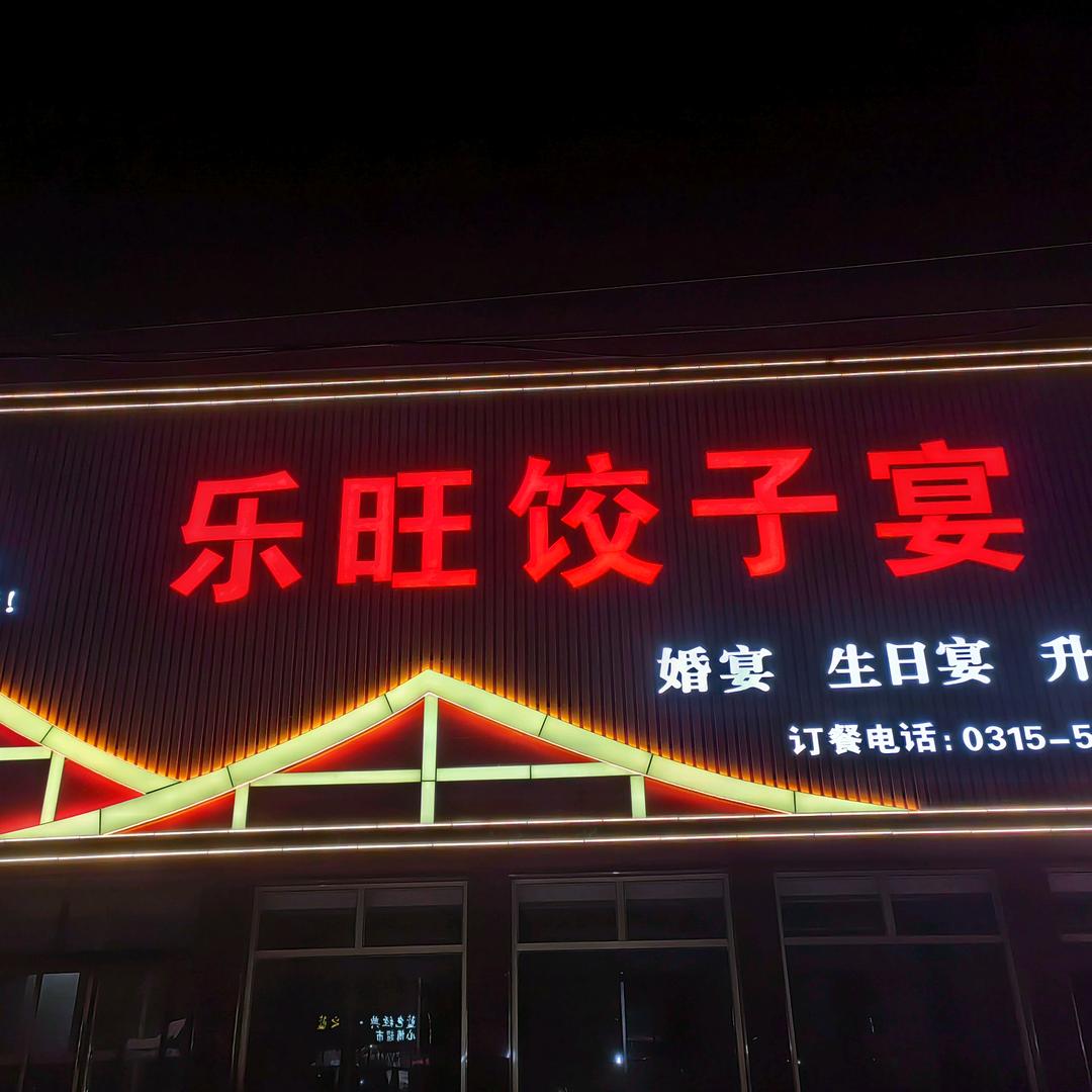 洒河乐旺饺子宴