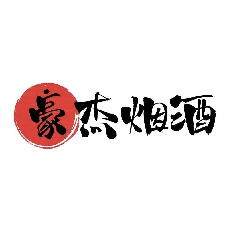 吴胖子（豪杰烟酒、公寓）