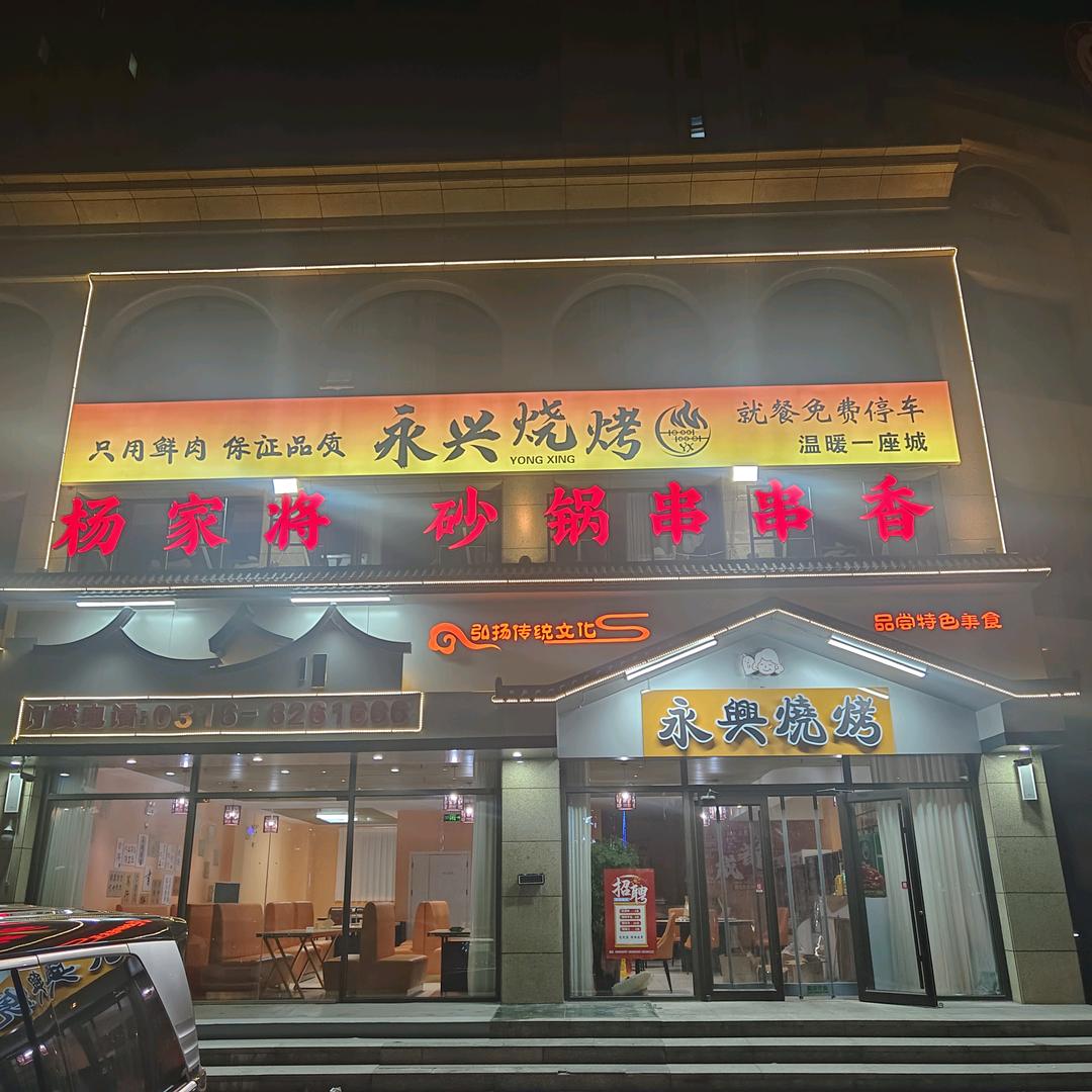 永兴烧烤砂锅串串香官方号