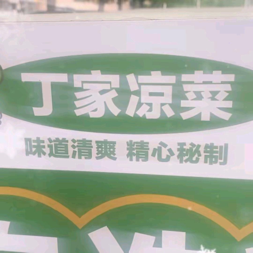 福田丁家凉菜十八子调拌‘哼嘎嘎香俺爱吃’