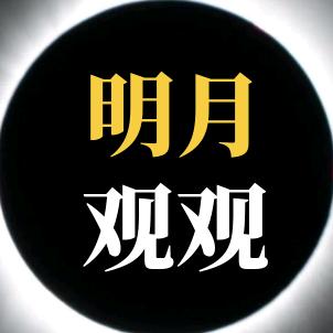 @明月观观💧