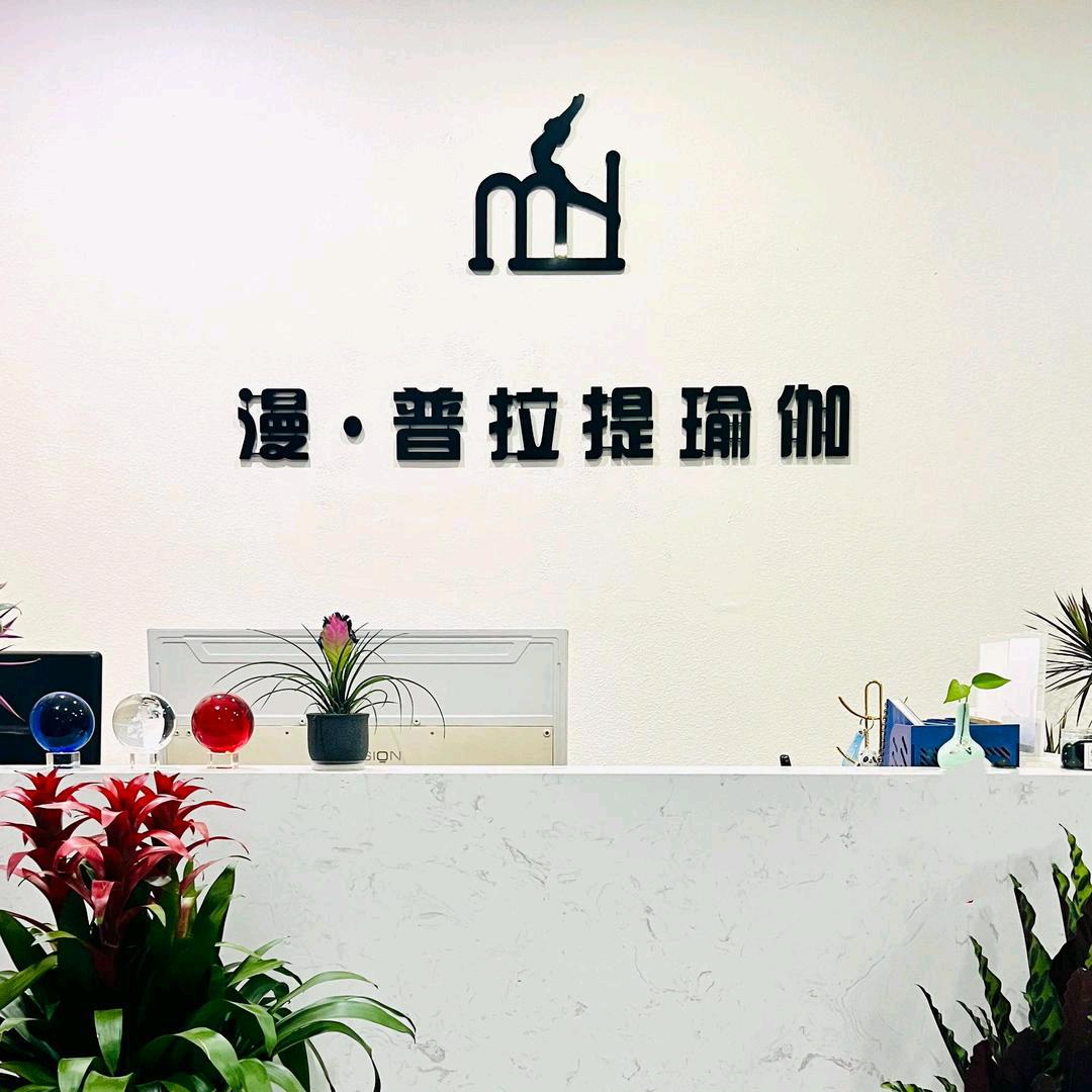 新乡 漫普拉提