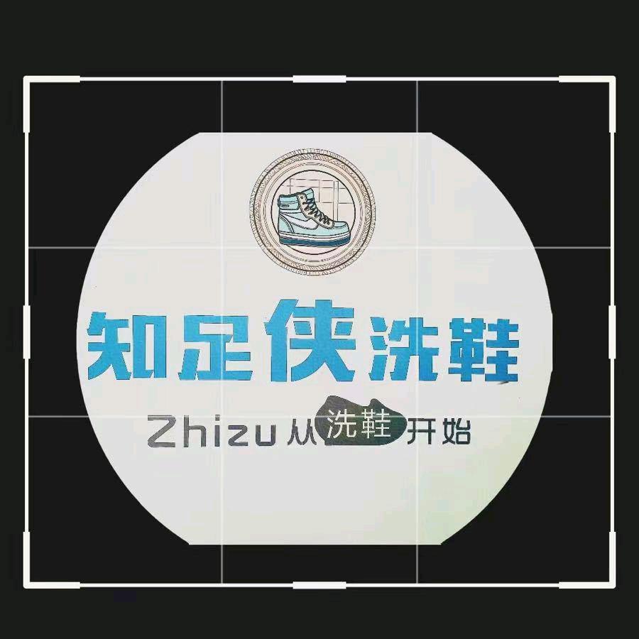 知足侠西脑包店