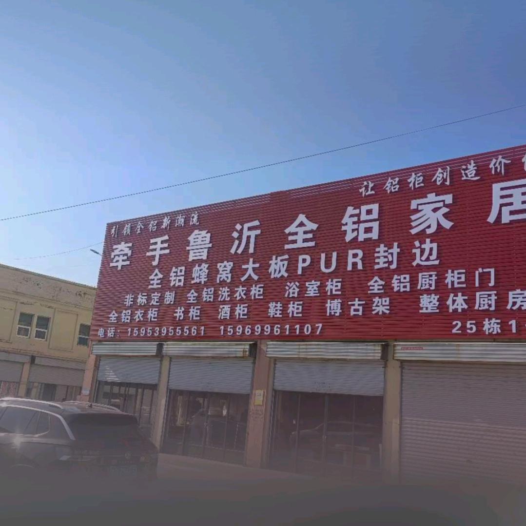 临沂牵手全铝家居