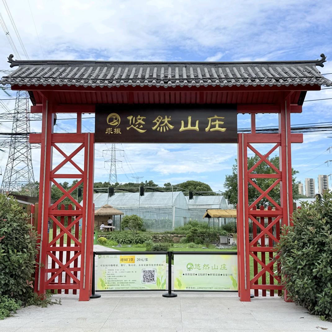 求振悠然山庄