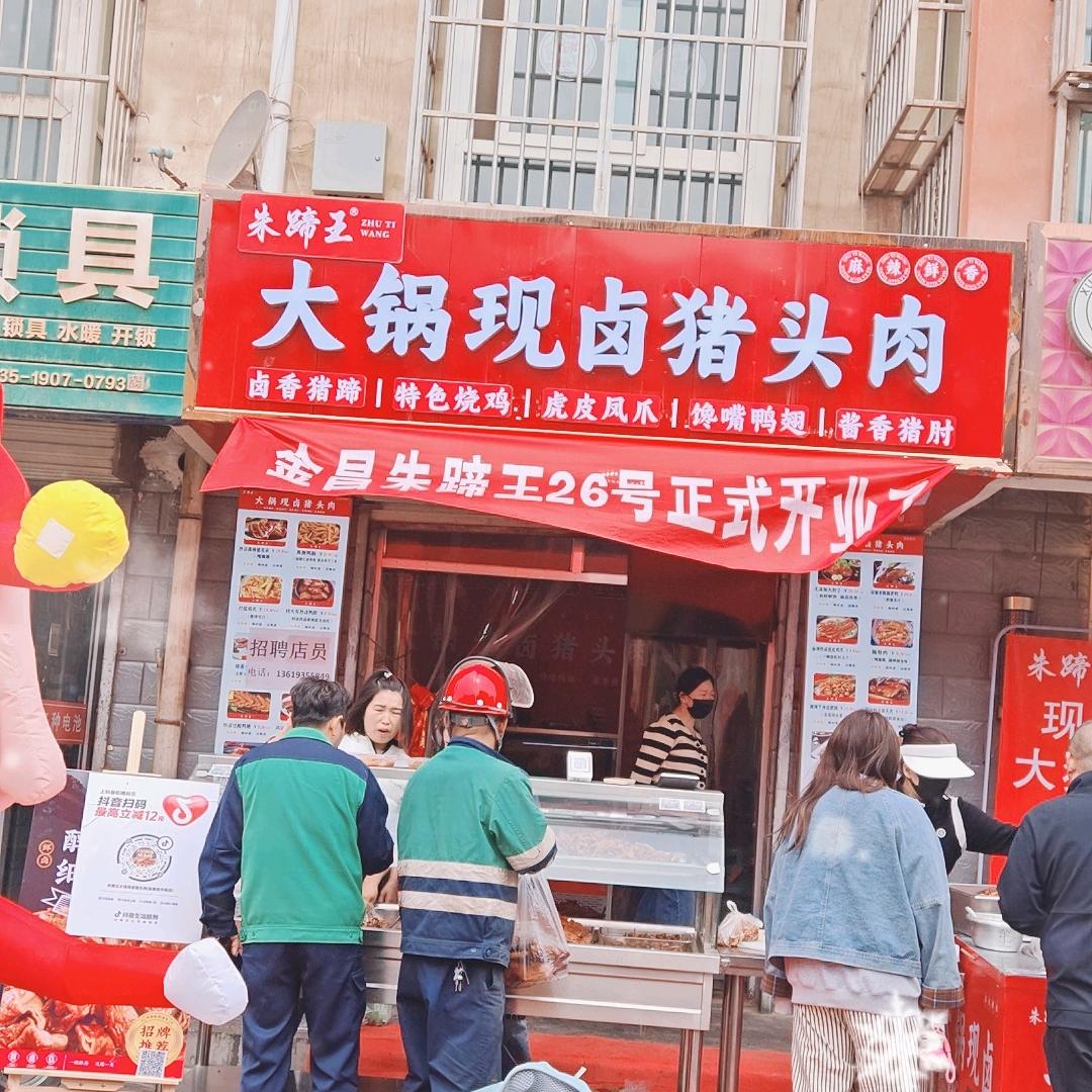 金昌朱蹄王大锅现卤猪头肉
