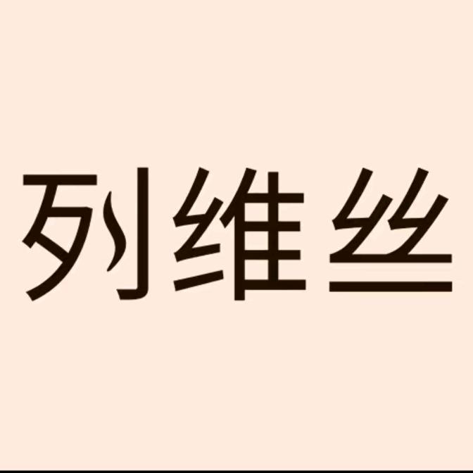 列维丝塑身美体旗舰店