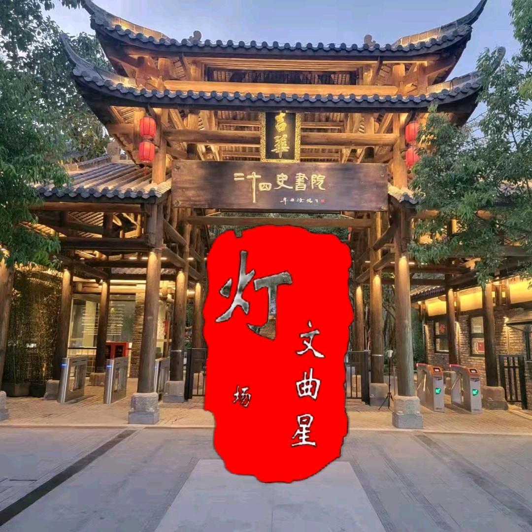 文曲星.