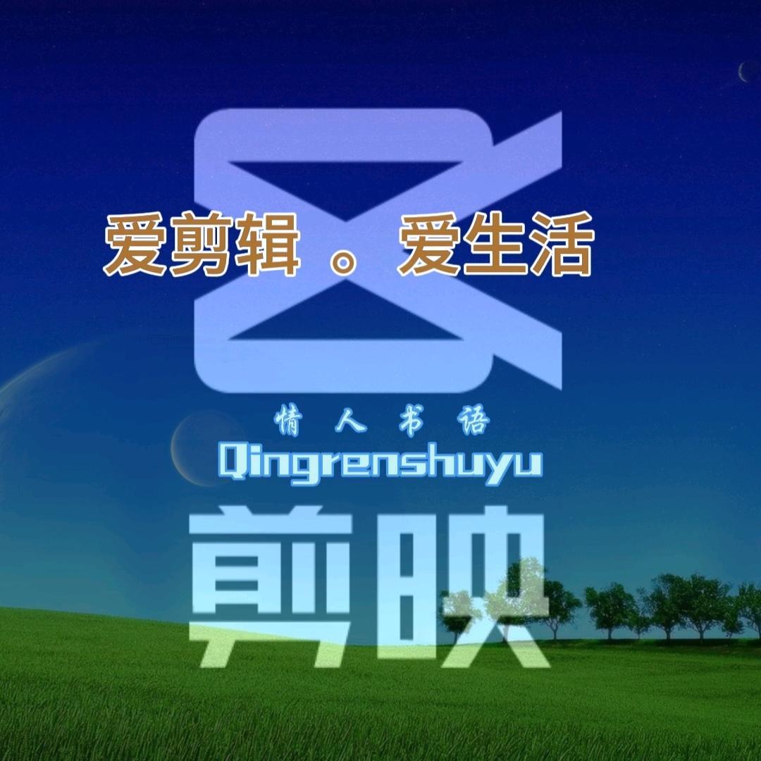 爱剪辑