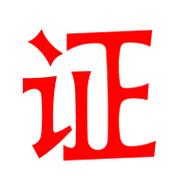 三哥证件