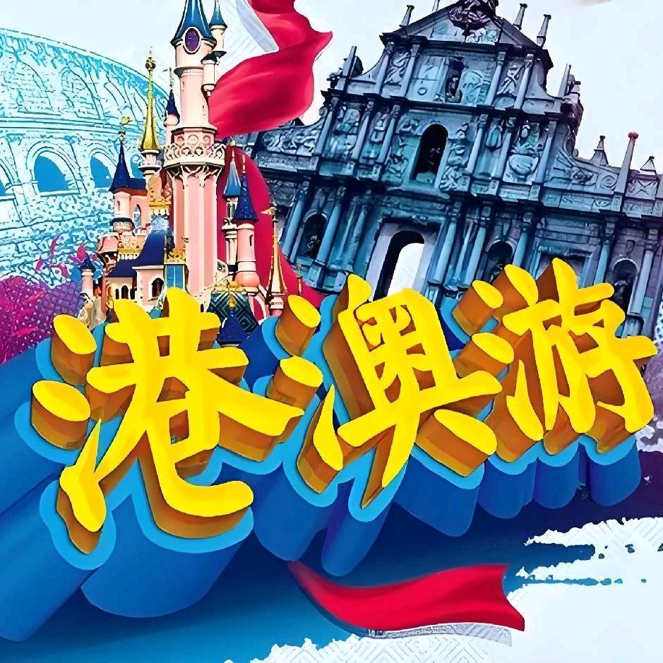 环游国际港澳游甄选