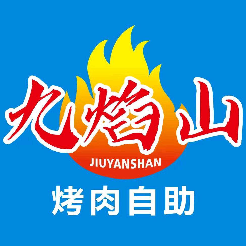九焰山烤肉自助(经开万达店)