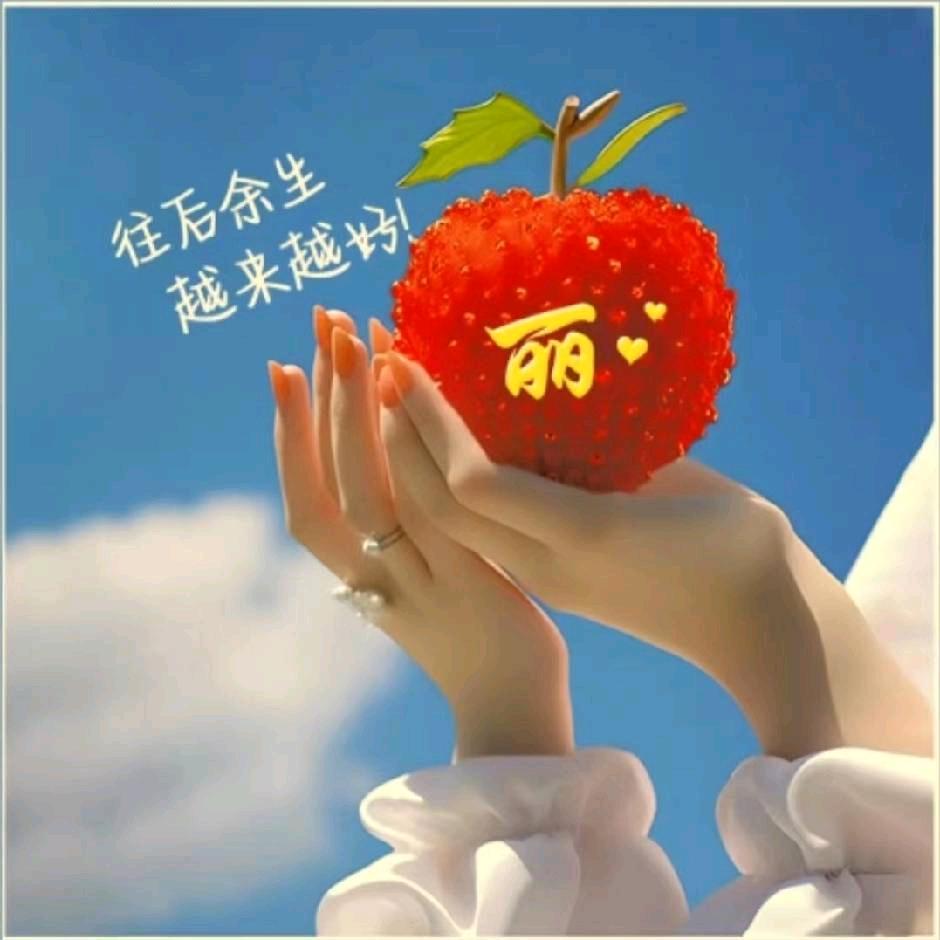 丽