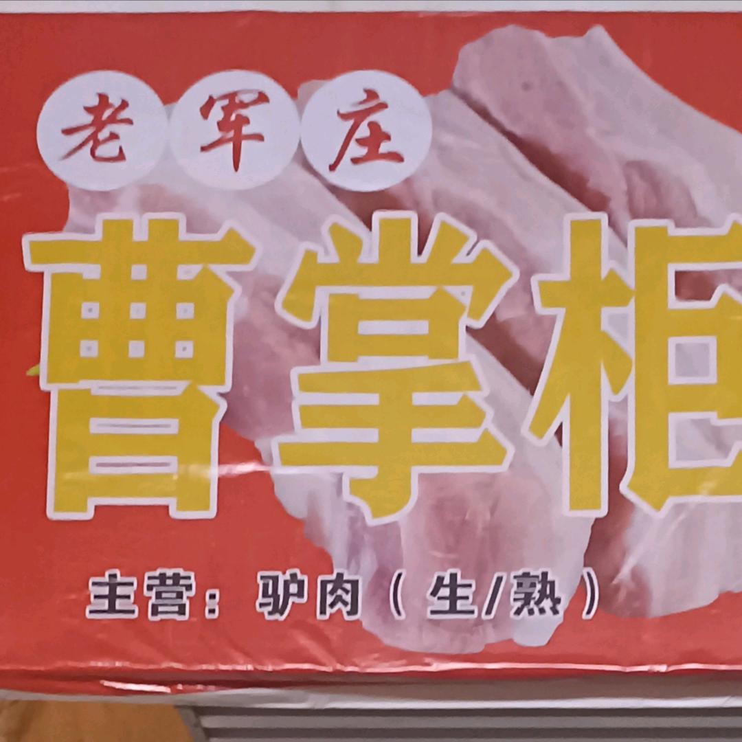 曹文斌，驴肉店