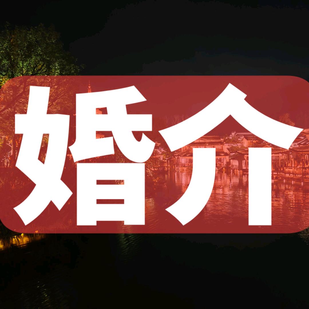 靖江房产婚介小殷