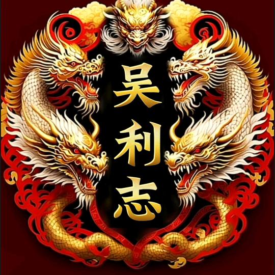 吳利志