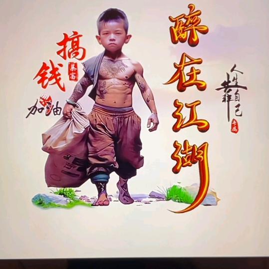 提笔写人生