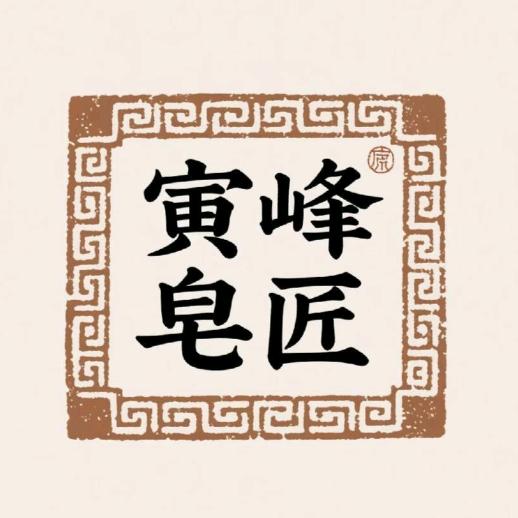 寅峰皂匠