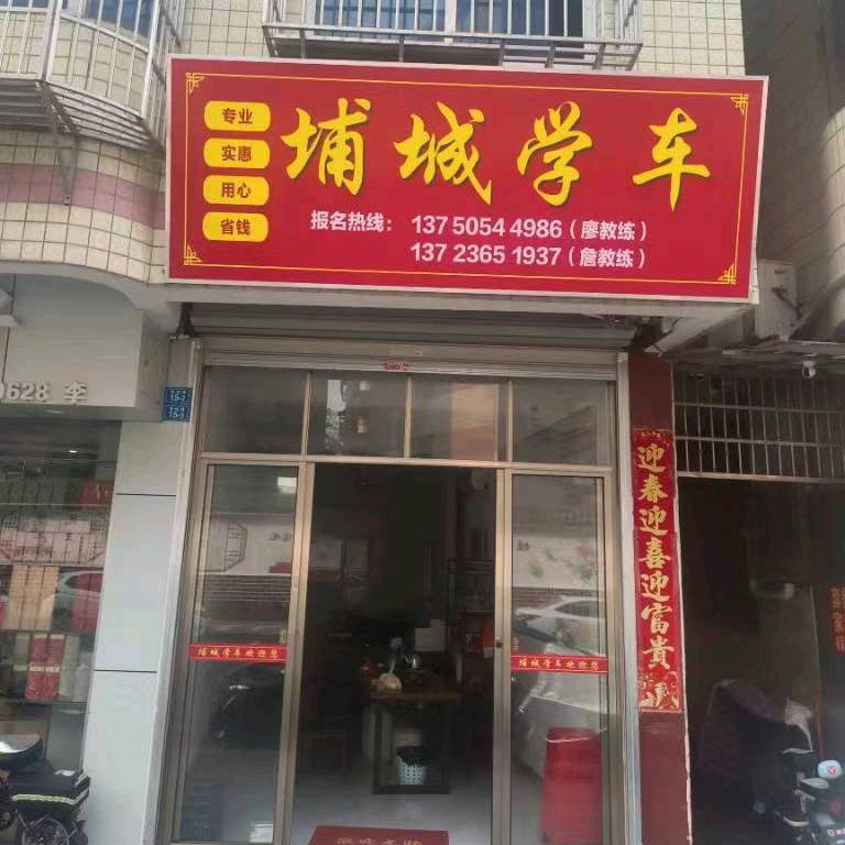 埔城学车詹教练