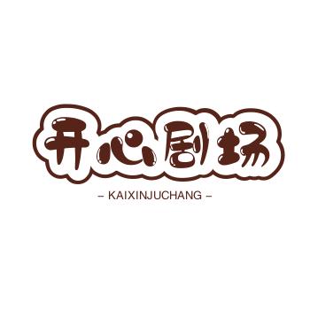 开心剧场
