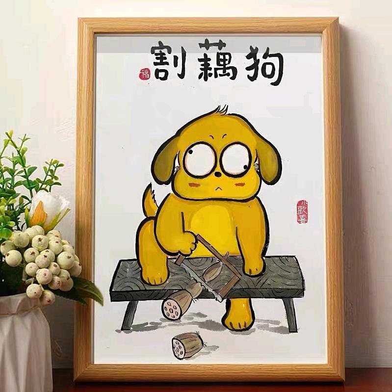 割藕狗