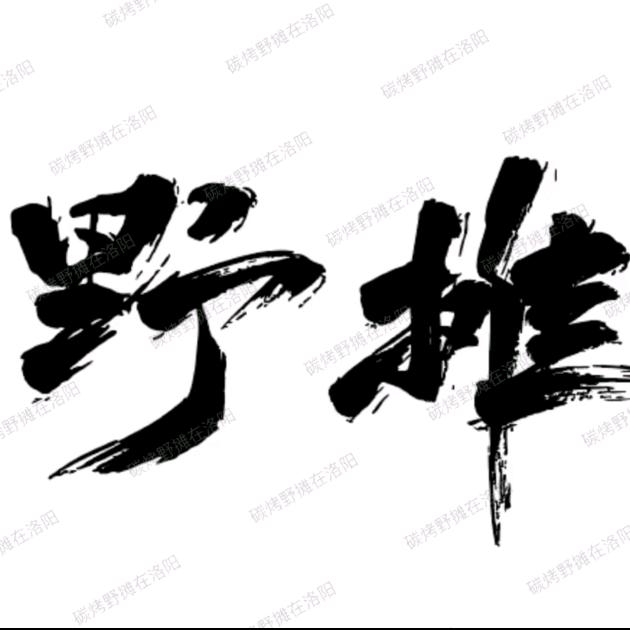 龙叔碳烤