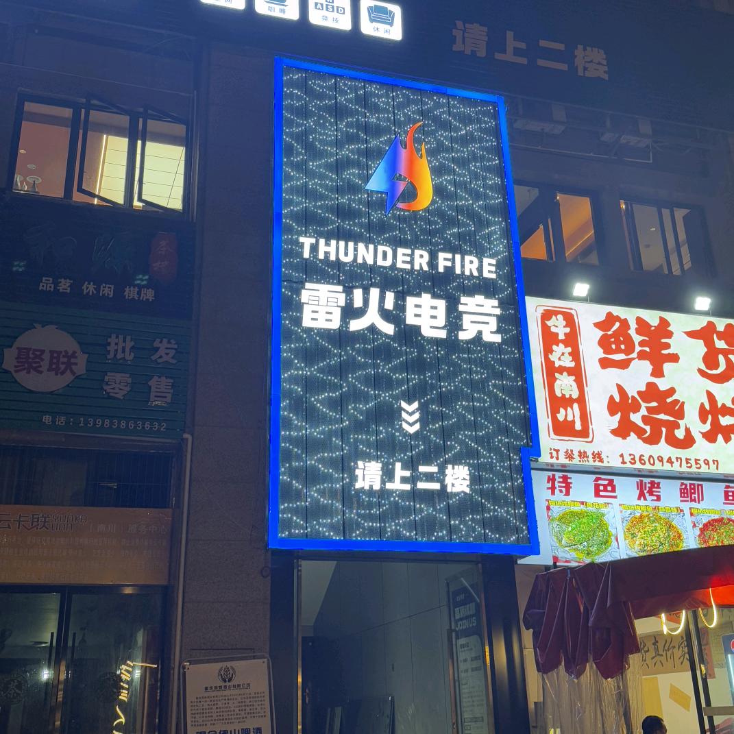 南川雷火新城网管头子