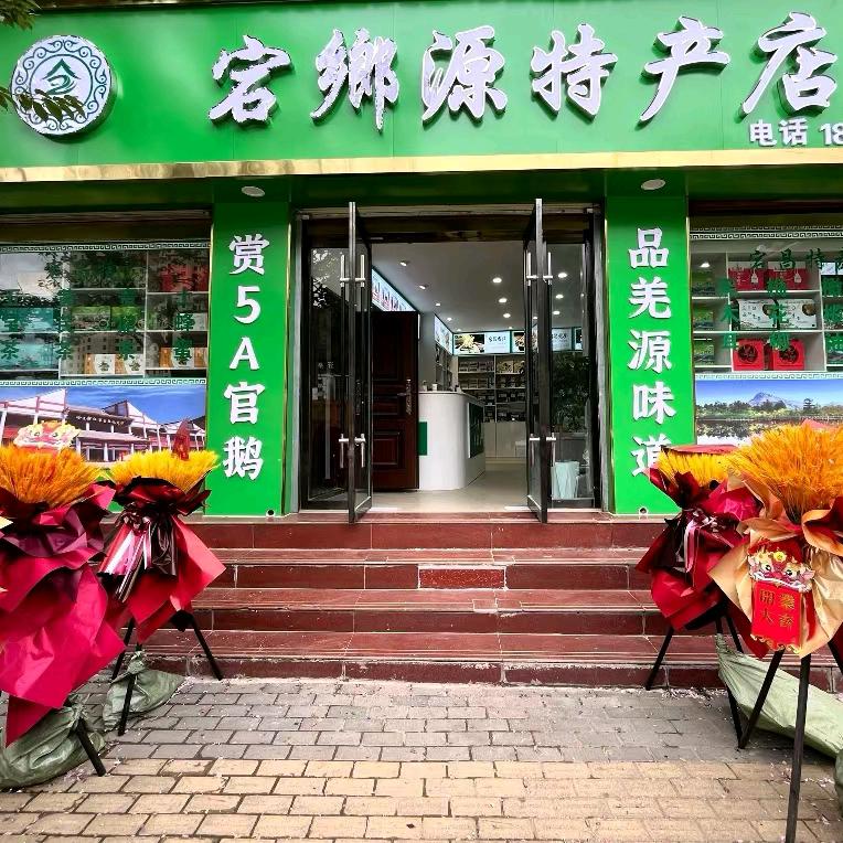 宕鄉源特产店