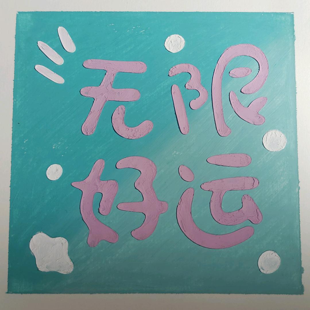 ✨🌙皆如所愿头像