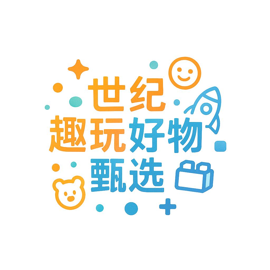 世纪趣玩好物甄选