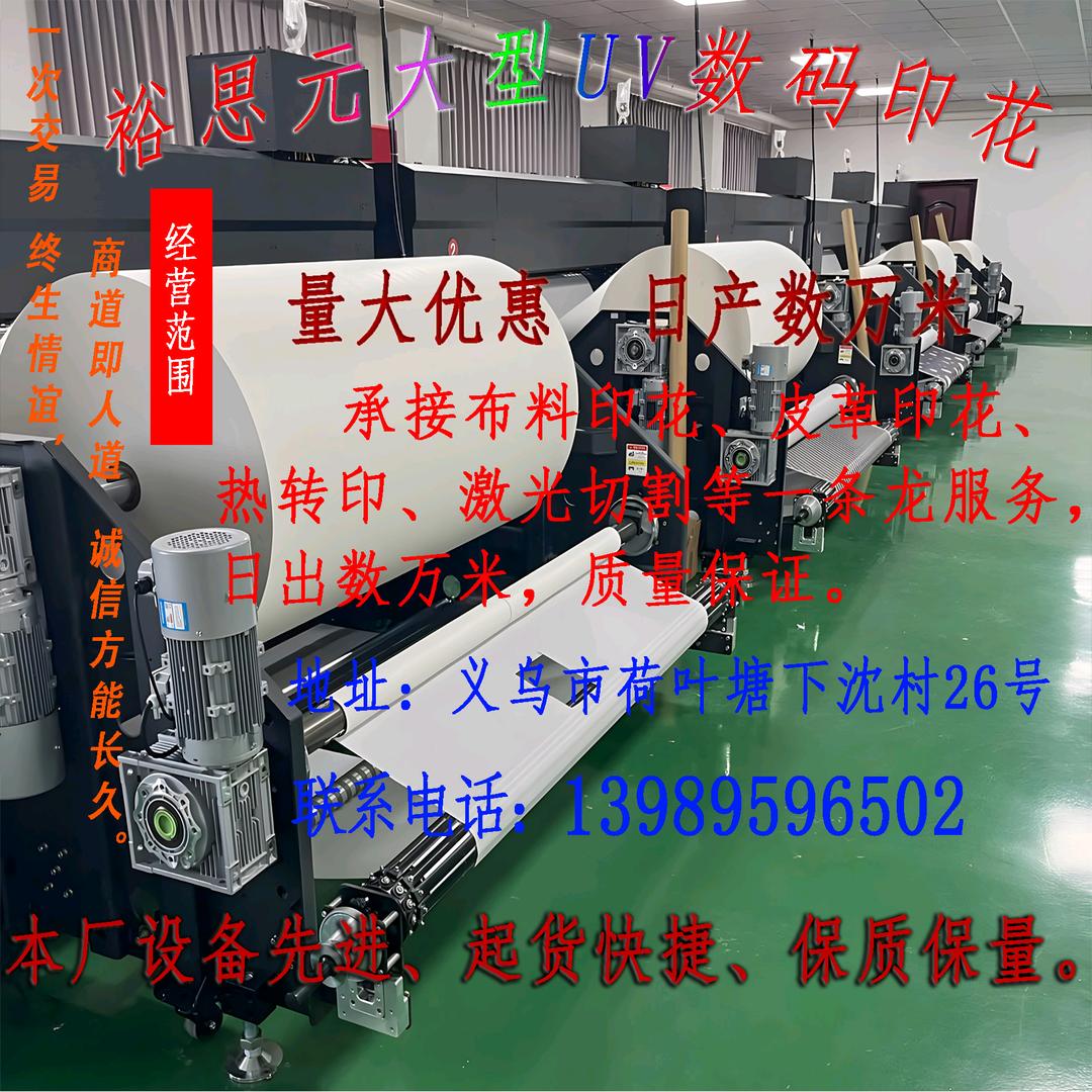 裕思元数码印花
