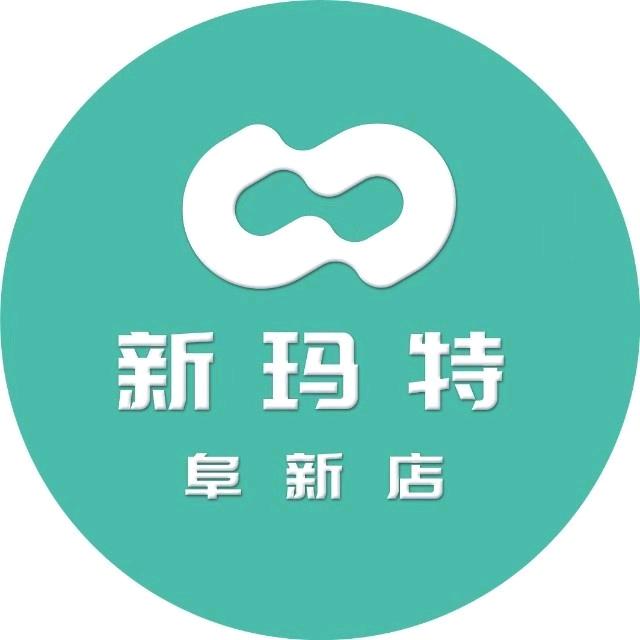 阜新新玛特