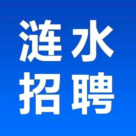 涟水招聘