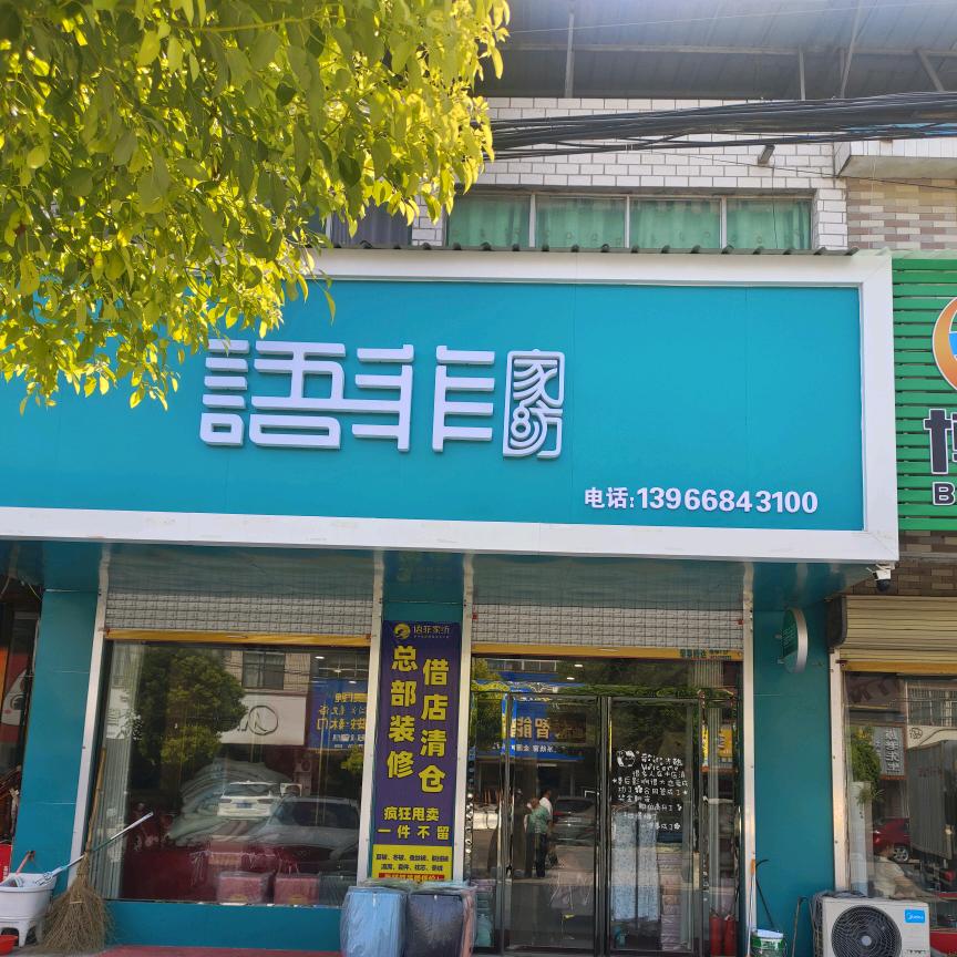 三塔语菲家纺李群