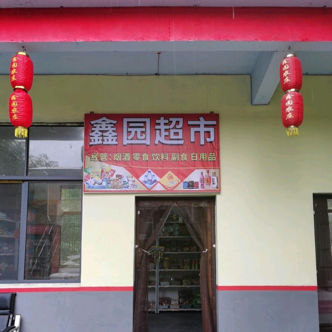 永顺万坪镇杉木河《鑫园超市》