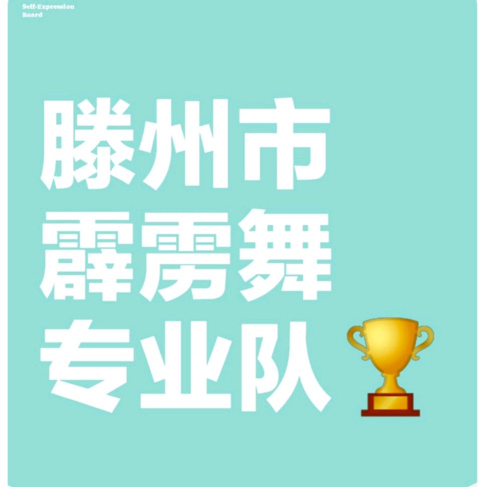 滕州市奇迹·霹雳舞队