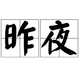 梦幻西游（昨夜）