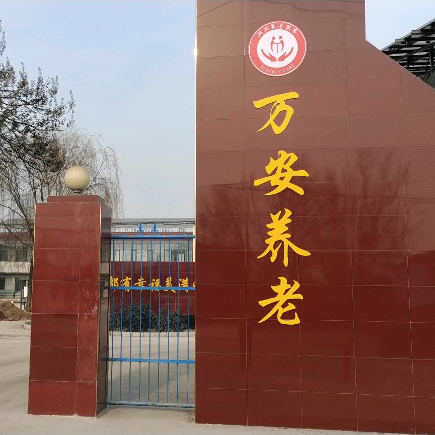 洪洞万安区域养老中心