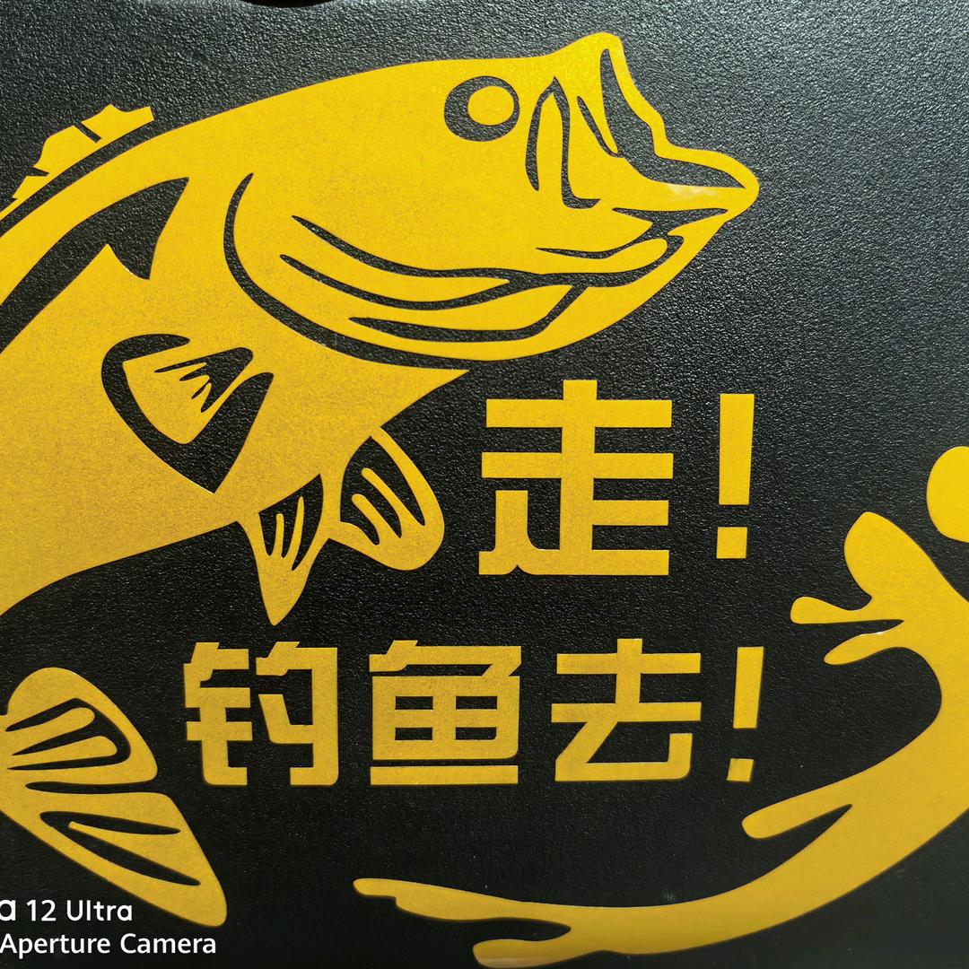 走跟哥去釣魚
