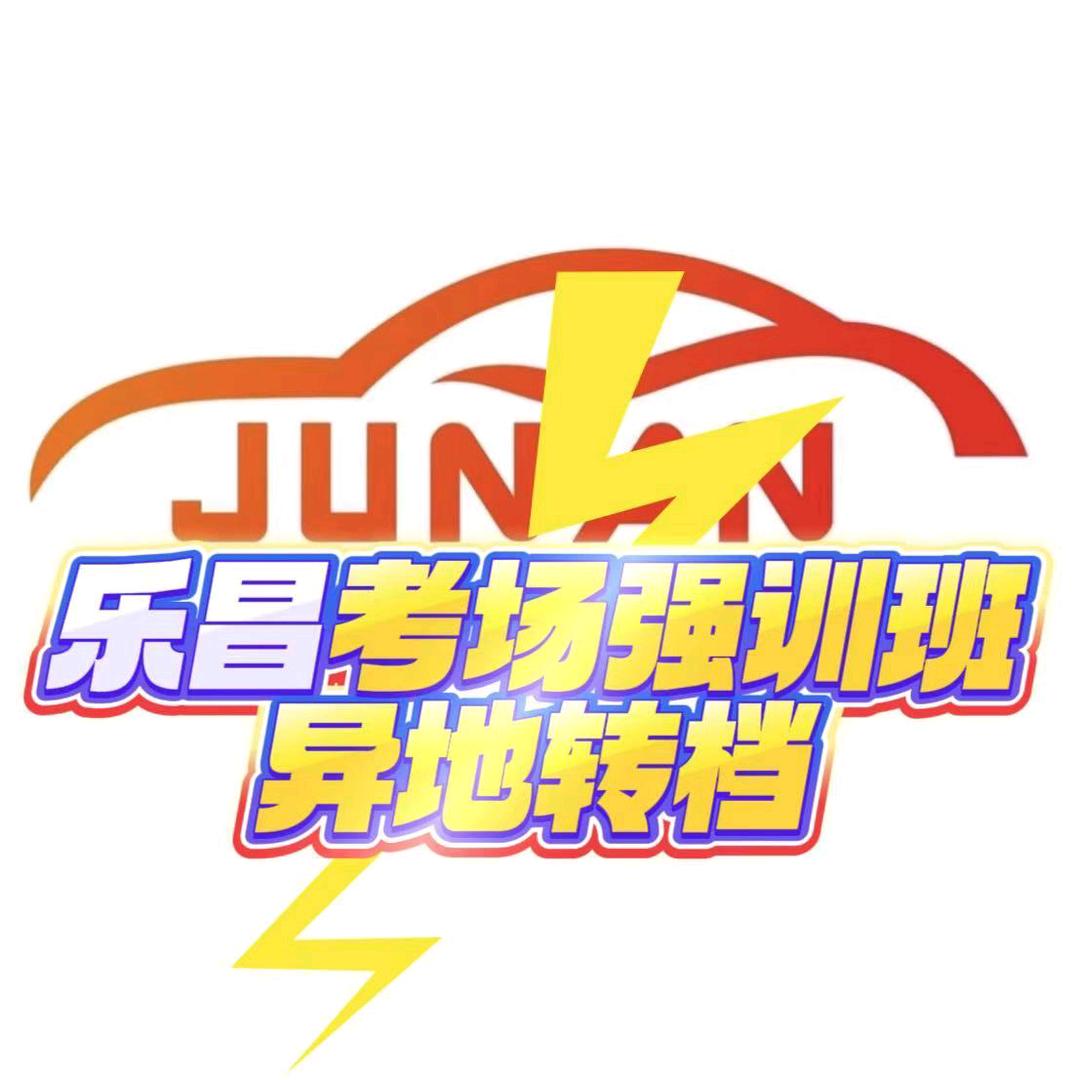 异地转档+考场强训班