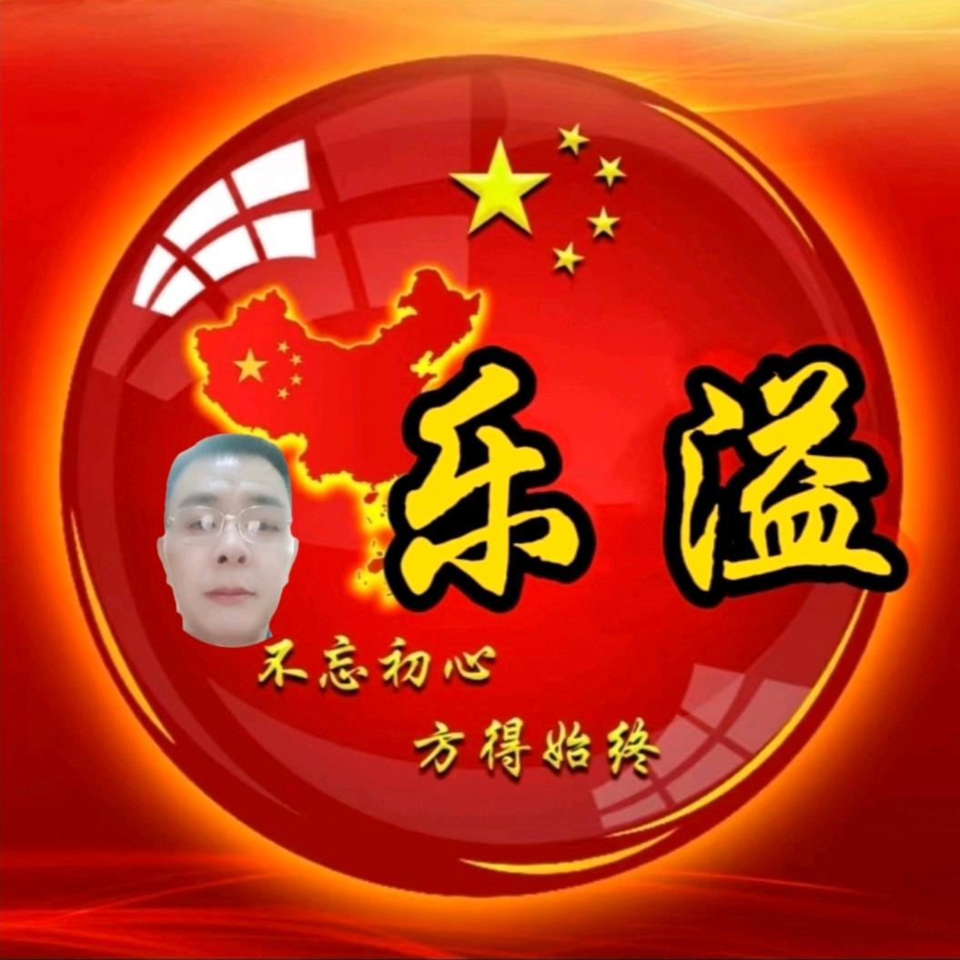 乐溢