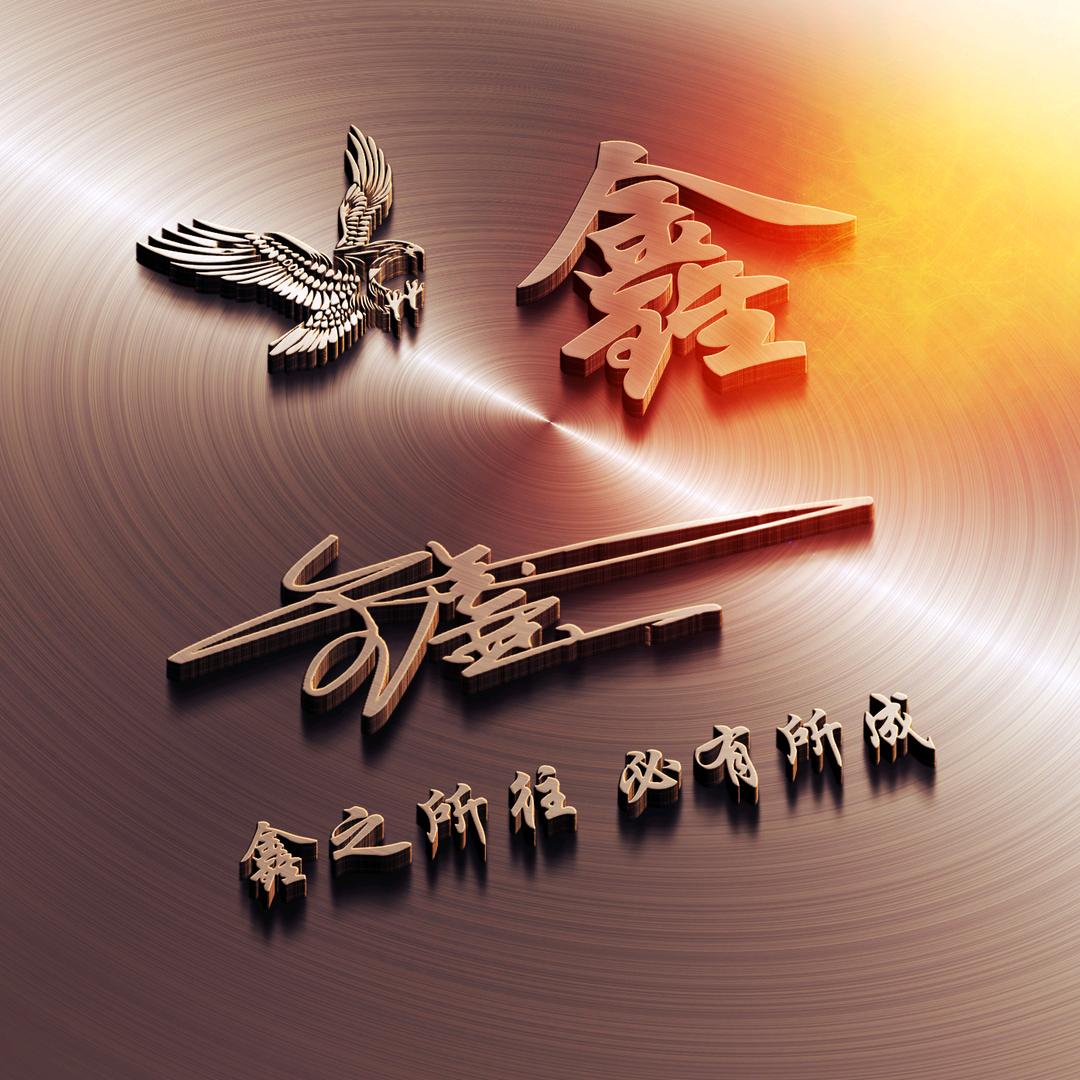 八方财来