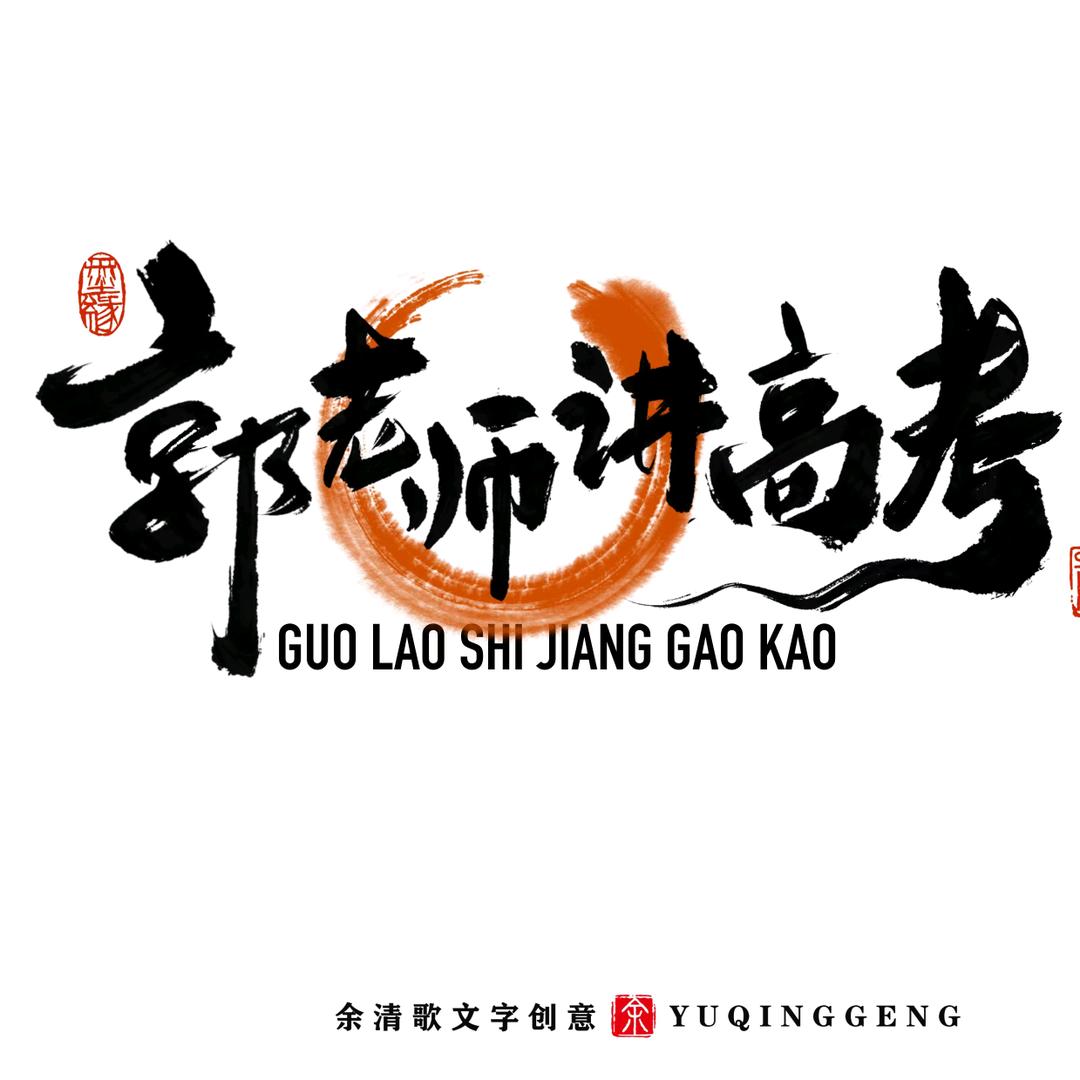 山西志愿填报规划（郭老师）